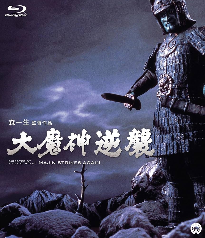 Amazon.co.jp: 大魔神逆襲 [Blu-ray] : 二宮秀樹, 北林谷栄, 名